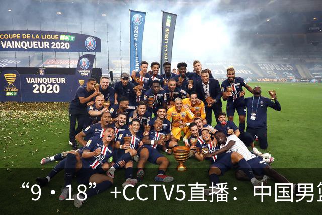 “9·18”+CCTV5直播：中国男篮VS日本队！往前冲就行了，胜利必将属于我们！廖三宁加油