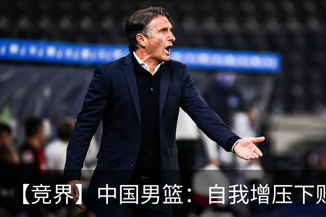 【竞界】中国男篮：自我增压下败给自己体系