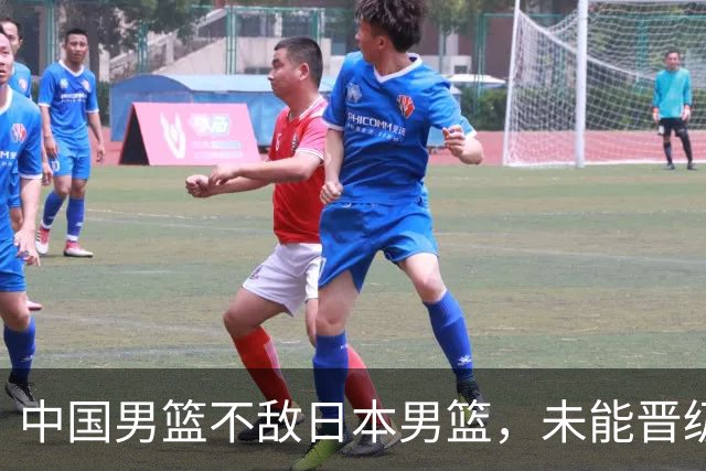 中国男篮不敌日本男篮，未能晋级亚运男篮决赛