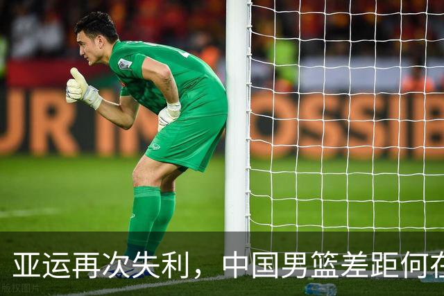 亚运再次失利，中国男篮差距何在