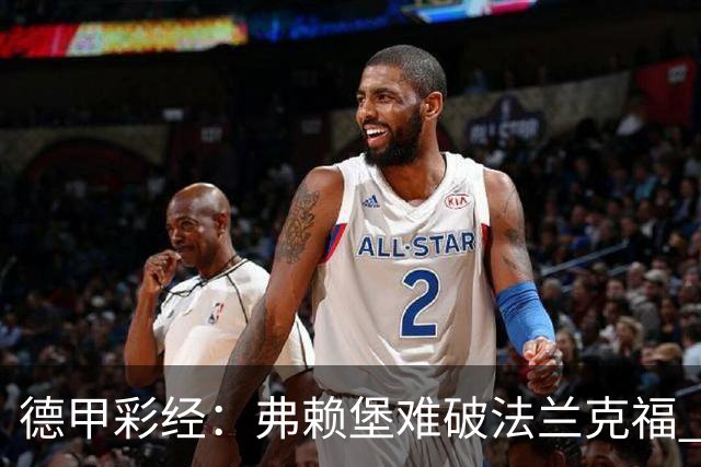 德甲彩经：弗赖堡难破法兰克福 多特不敌斯图加特