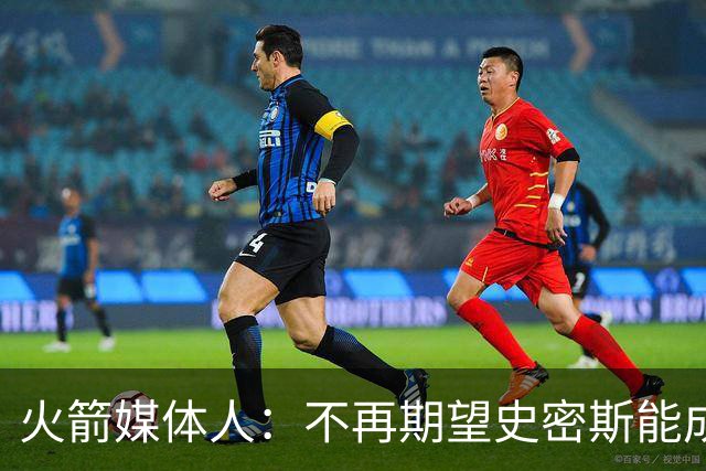 火箭媒体人：不再期望史密斯能成球星 只希望他三分命中率能上40%