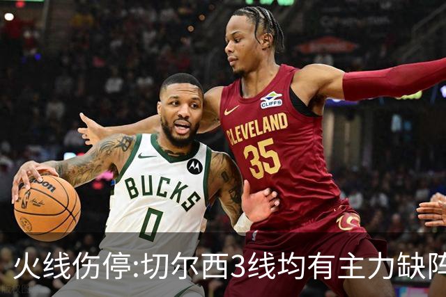火线伤停:切尔西3线均有主力缺阵 西班牙人伤2人