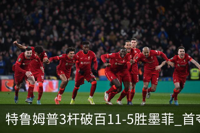 特鲁姆普3杆破百11-5胜墨菲 首夺上海大师赛冠军