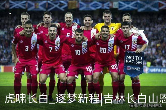 虎啸长白 逐梦新程|吉林长白山恩都里男篮新赛季出征仪式圆满举办