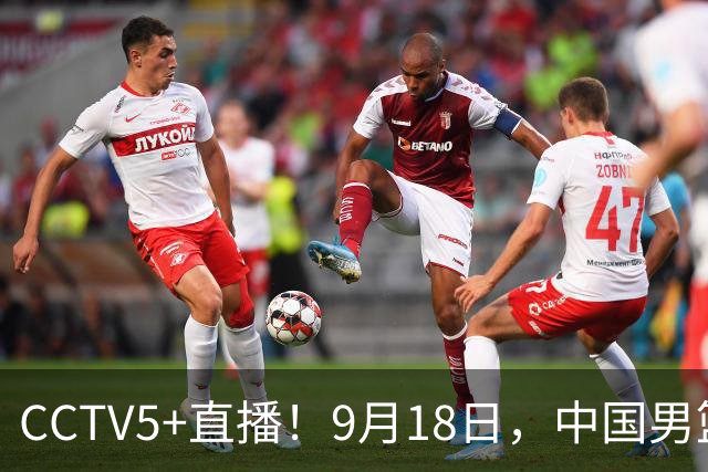 CCTV5+直播！9月18日，中国男篮vs日本，勿忘国耻，中国必胜