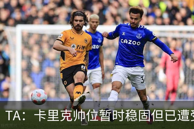 TA：卡里克帅位暂时稳固但已遭受审视，曼联的建队方案存在缺陷